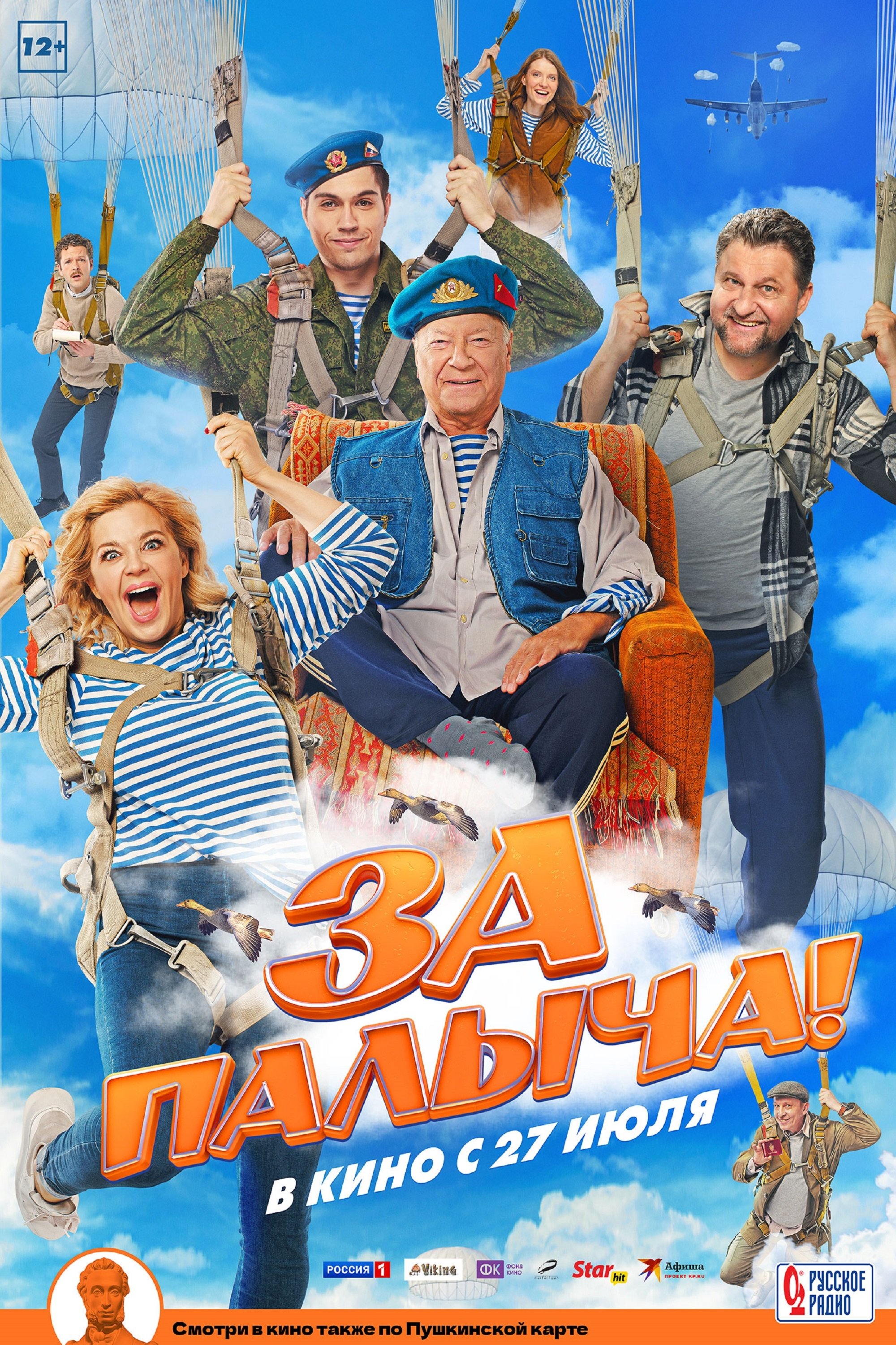 Постер За Палыча!